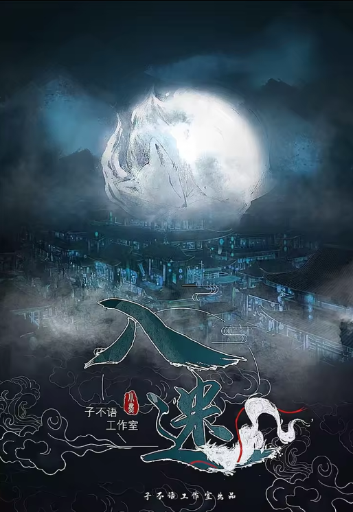 入迷剧本杀封面海报