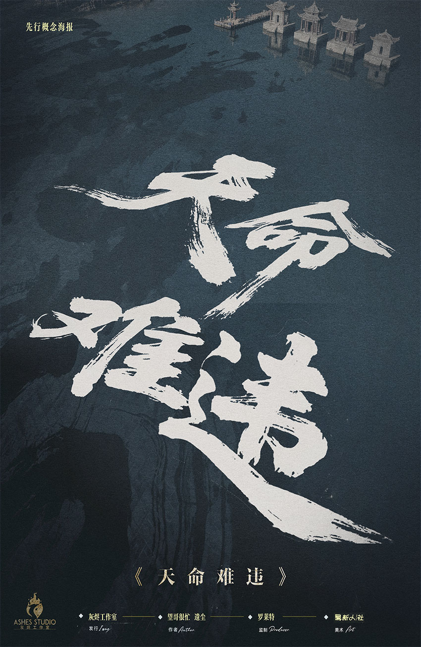 天命难违剧本杀封面海报