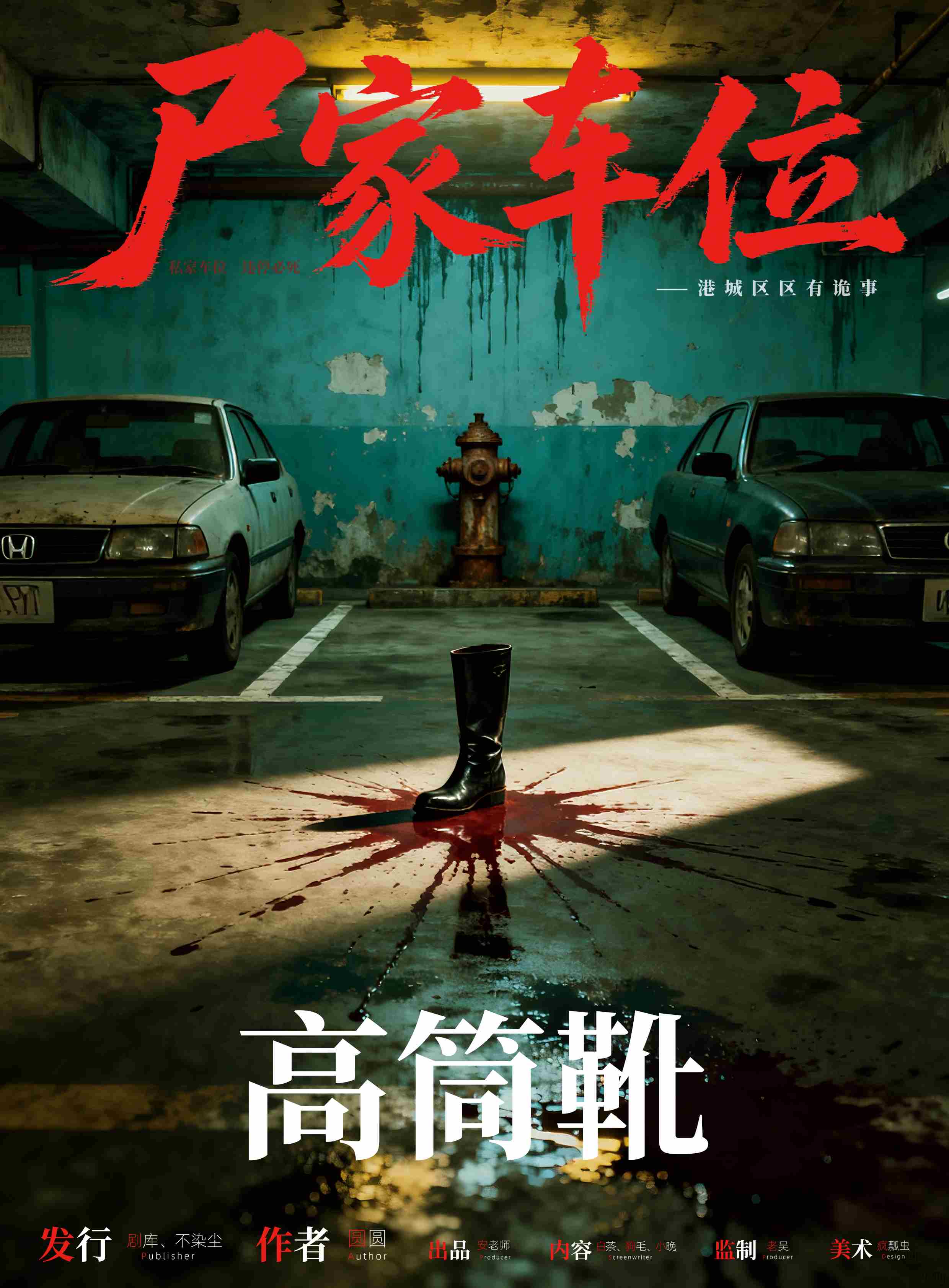 《尸家车位》角色:高筒靴 高筒靴