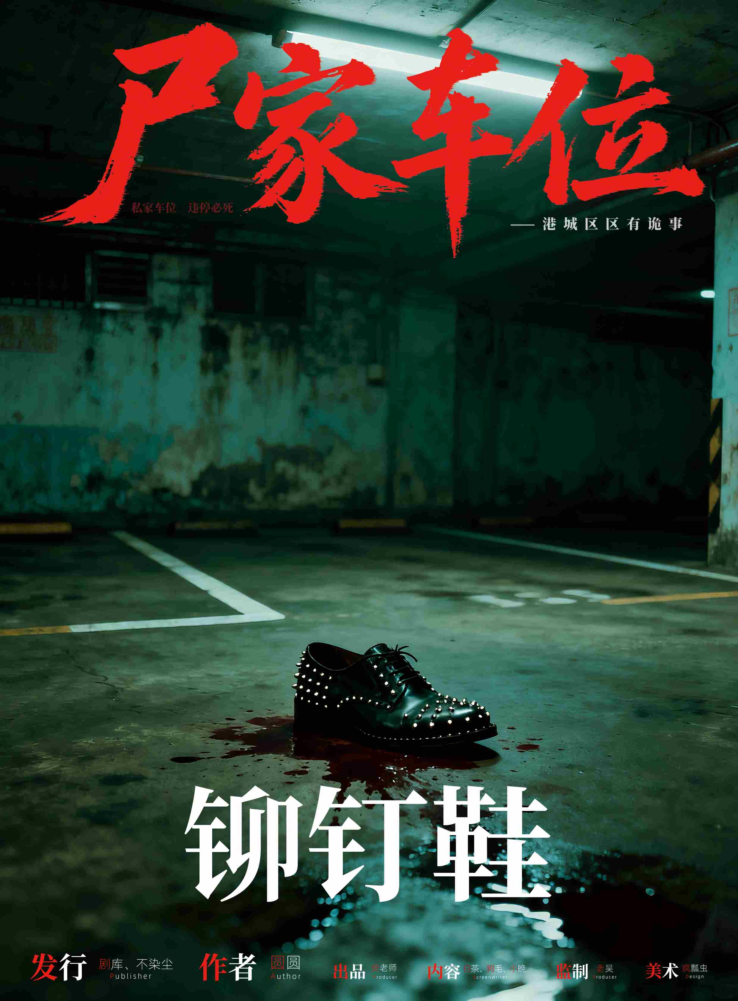 《尸家车位》角色:铆钉鞋 铆钉鞋