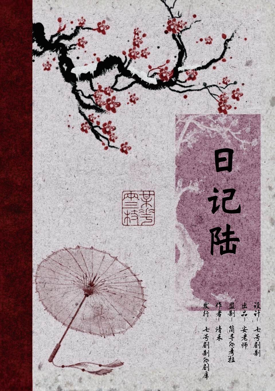 《燃烧吧!小雨村》角色:日记陆 日记陆