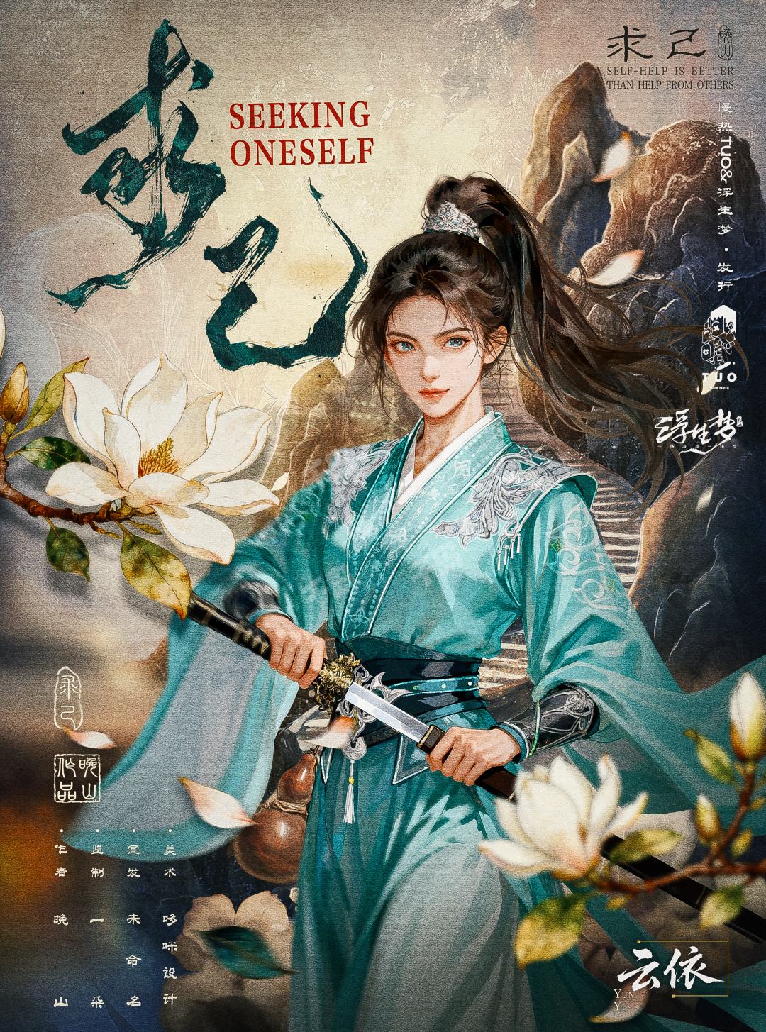 求己剧本杀角色：云依