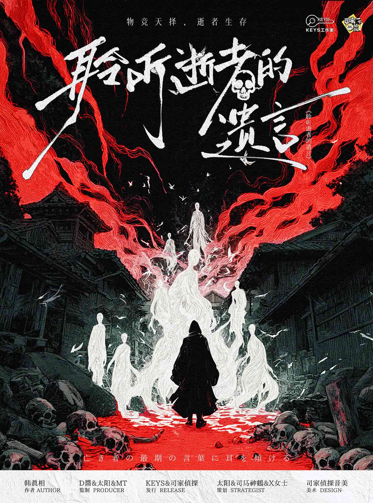 聆听逝者的遗言