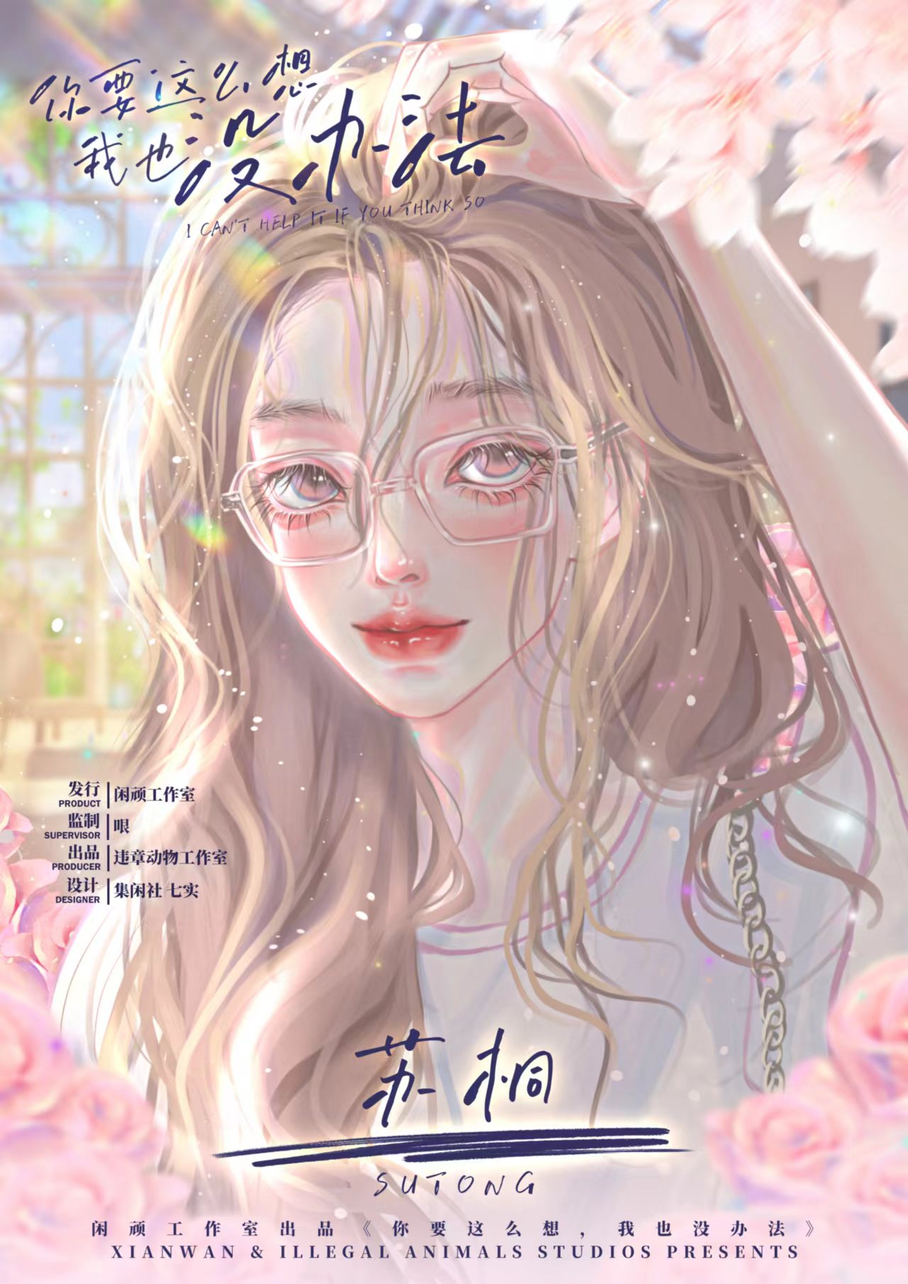 苏桐