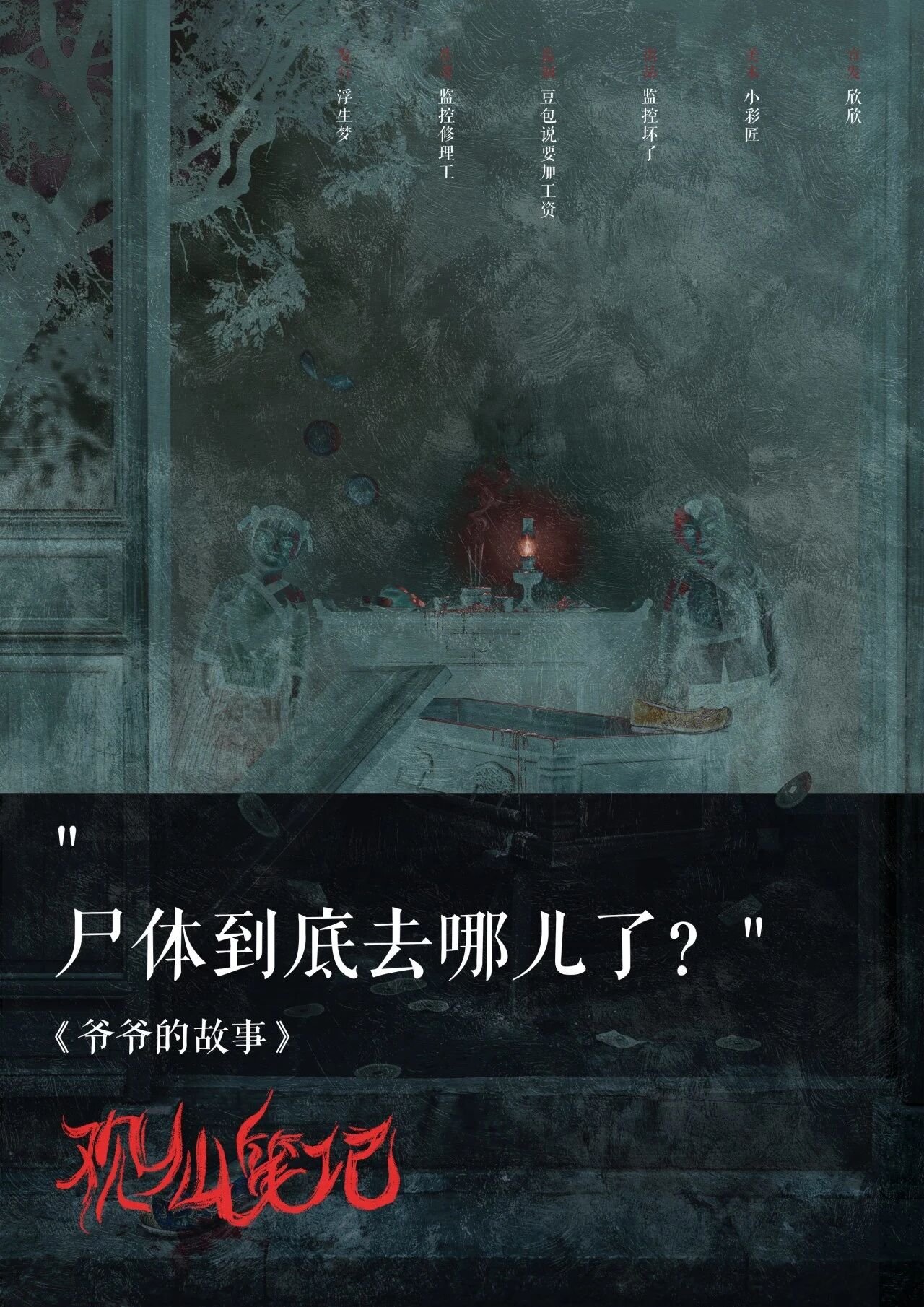 尸体到底去哪儿了