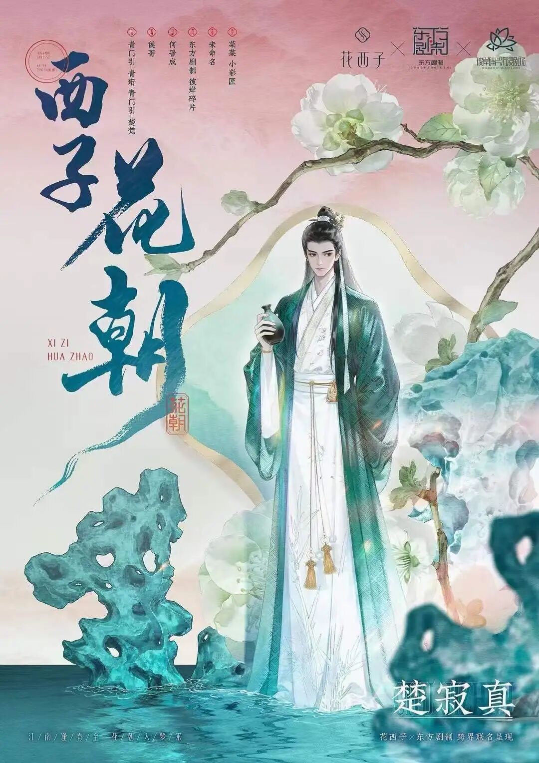 楚寂真