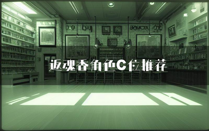 返魂香角色C位推荐(返魂香剧本杀真相剧透)