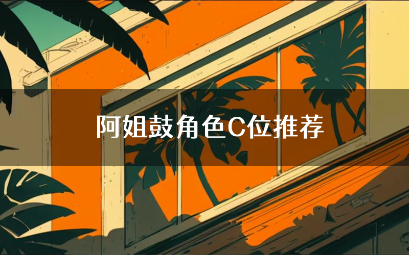 阿姐鼓角色C位推荐(阿姐鼓剧本杀真相剧透)