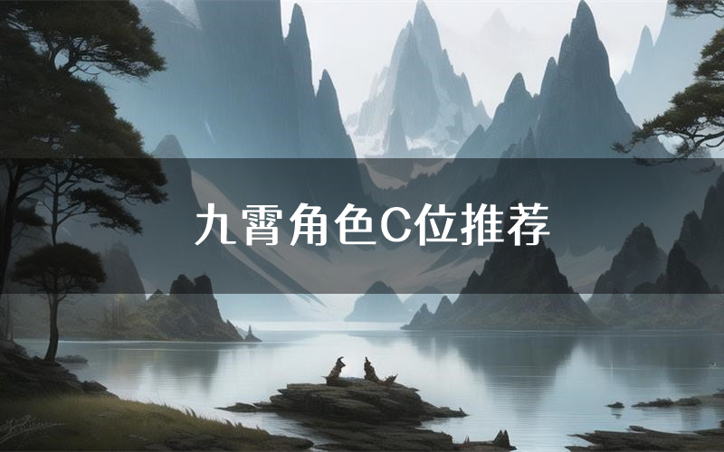 九霄角色C位推荐(九霄剧本杀真相剧透)