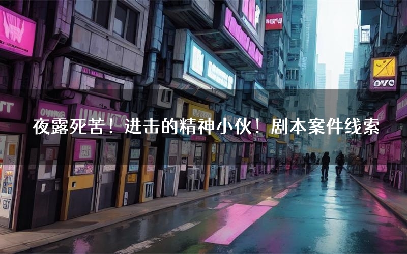 夜露死苦！进击的精神小伙！剧本案件线索（夜露死苦！进击的精神小伙！结局故事复盘）