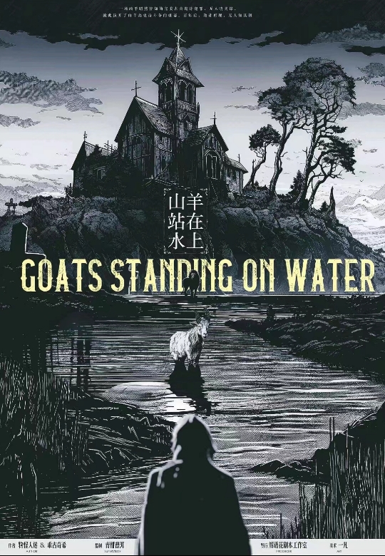 山羊站在水上剧本杀封面海报