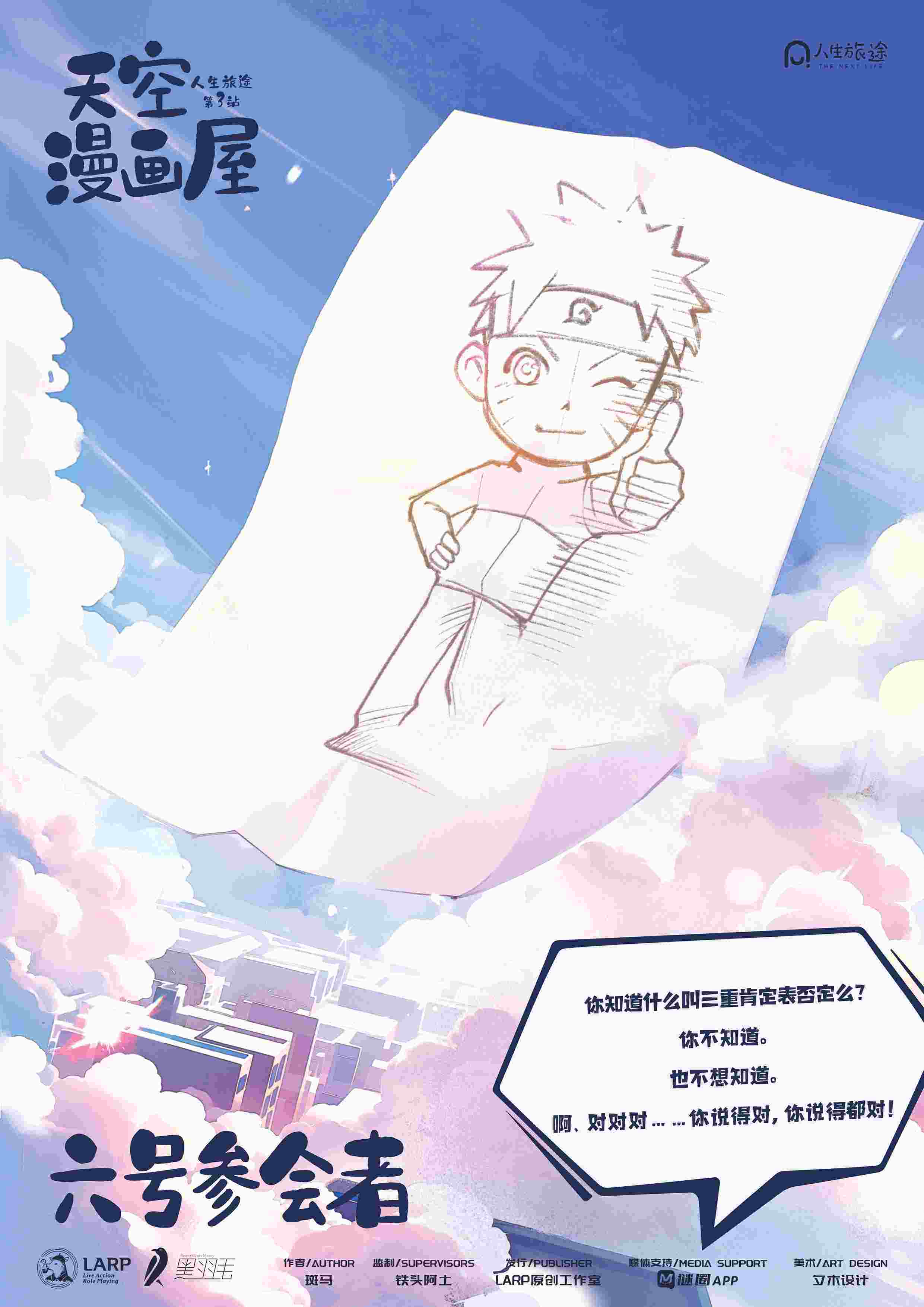 《人生旅途3天空漫画屋》角色:六号参会者 六号参会者