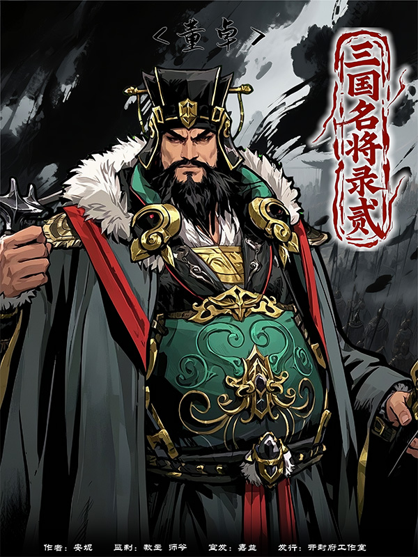 三国名将录贰剧本杀角色：董卓