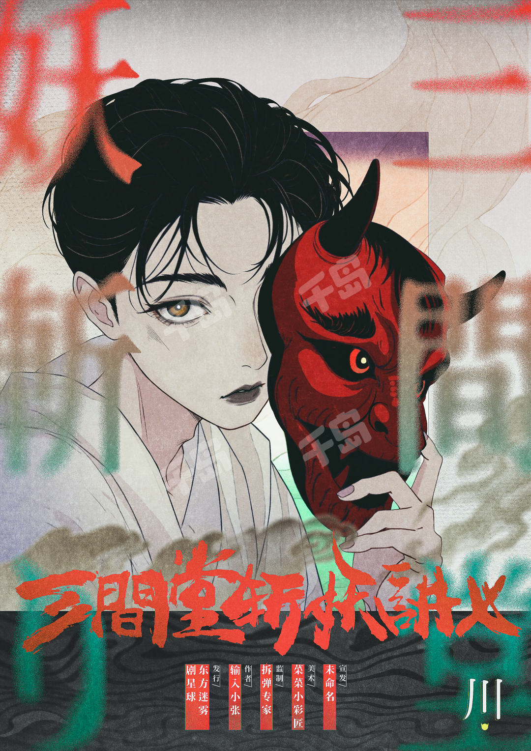 三间堂斩妖讲义剧本杀角色：川