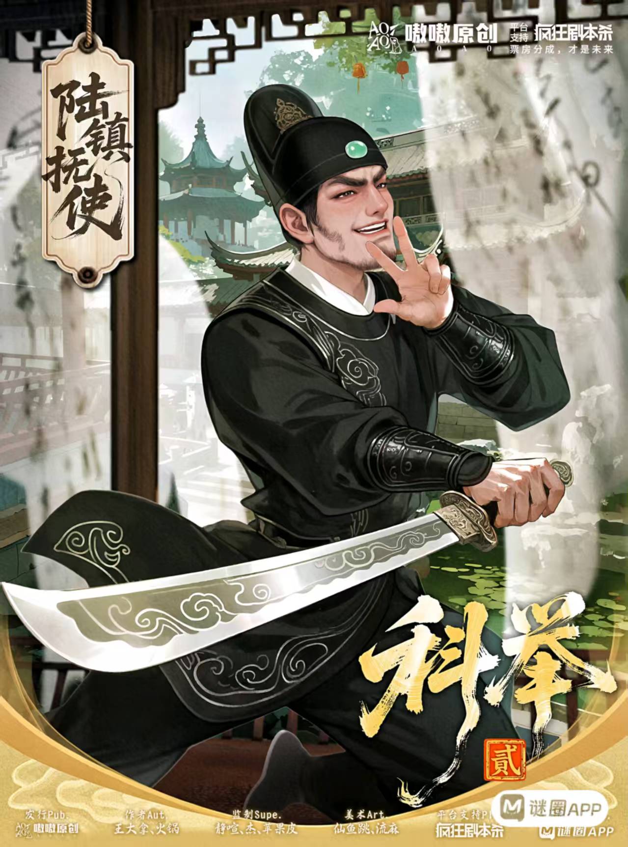 科举2剧本杀角色：陆镇抚使