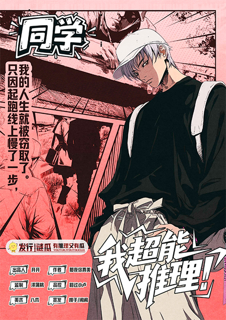 我超能推理！剧本杀角色：同学