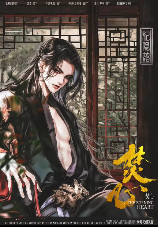 焚心剧本杀角色：纪隐落