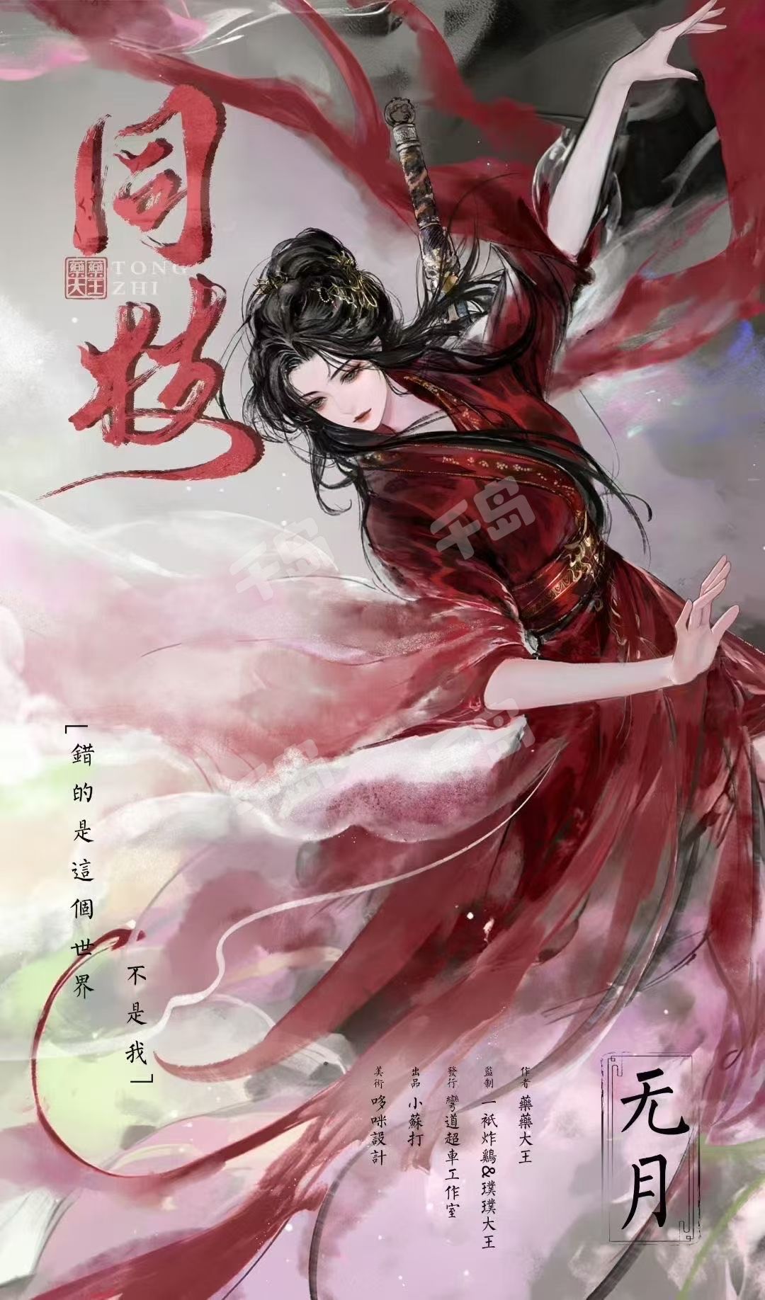 《同枝》角色:无月 无月