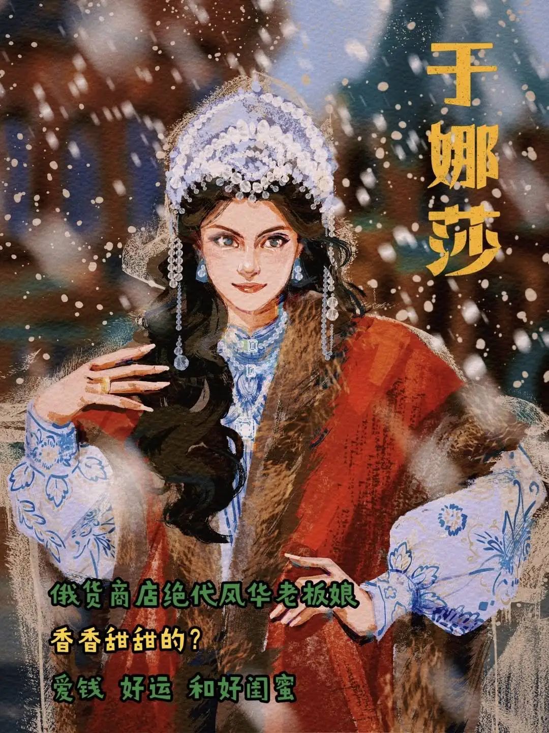 如柒而至剧本杀角色：于娜莎