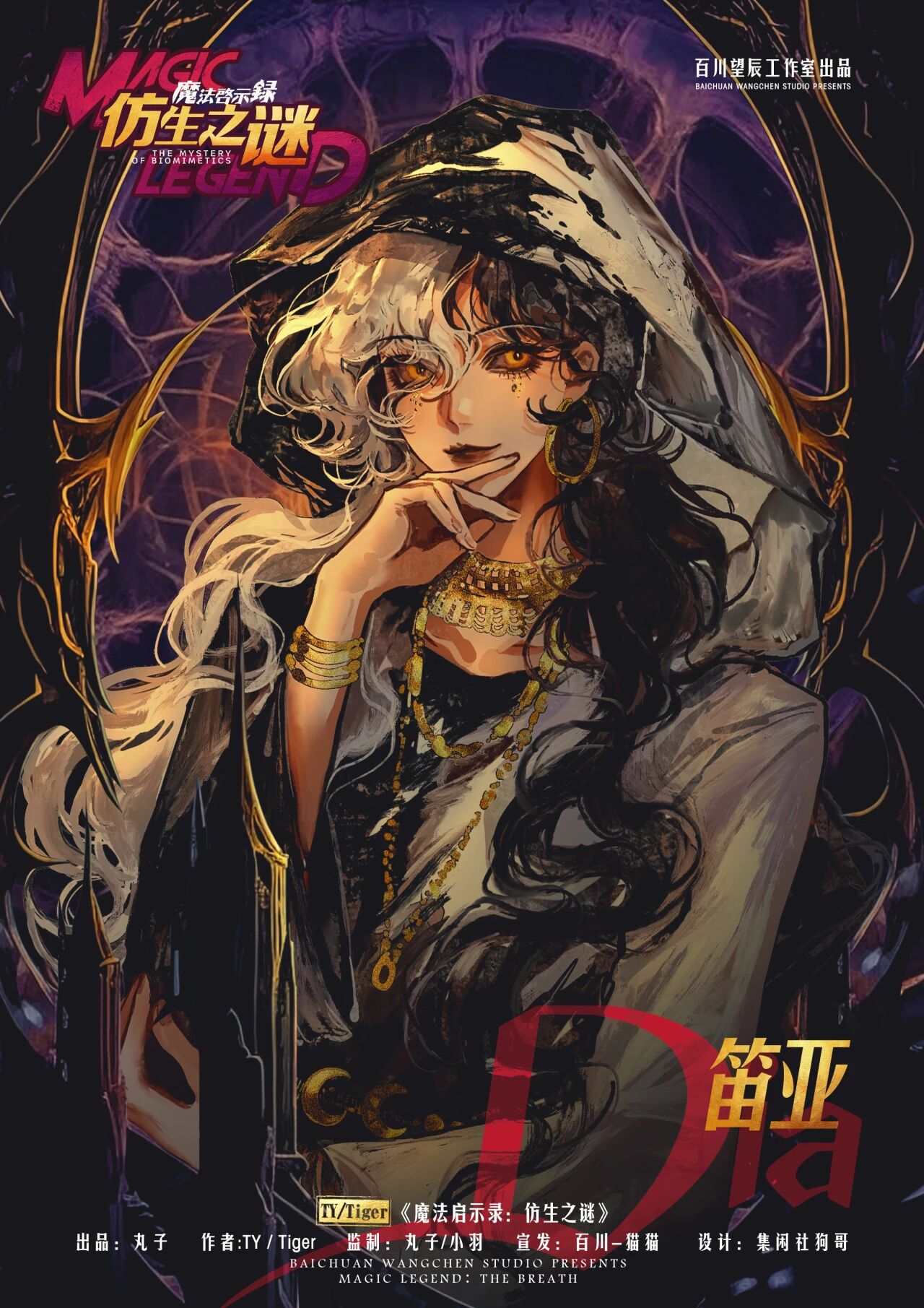 魔法启示录：仿生之谜剧本杀角色：笛亚