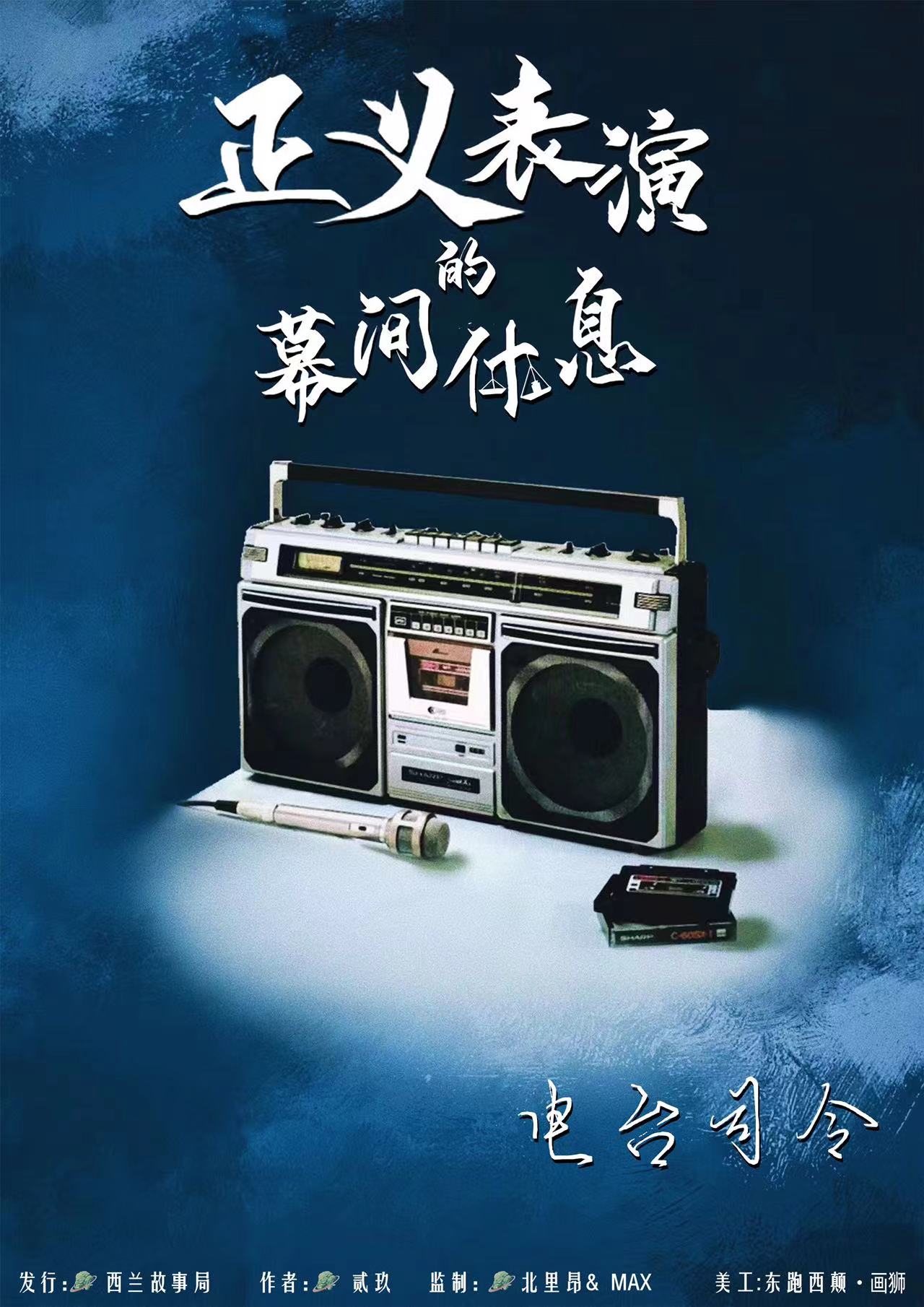 正义表演的幕间休息剧本杀角色：电台司令
