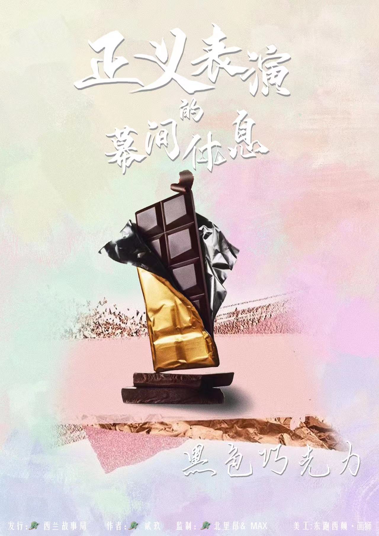 正义表演的幕间休息剧本杀角色：黑色巧克力