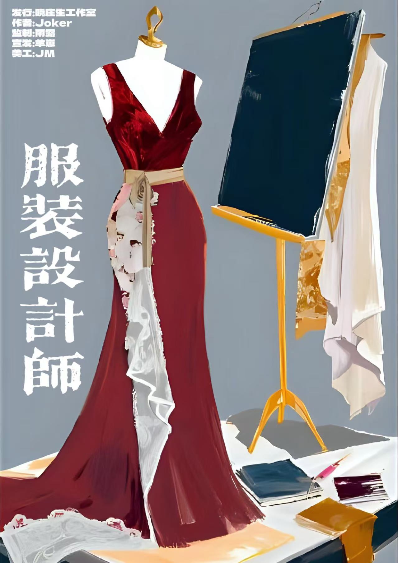 午夜的六菜一“牠”剧本杀角色：服装设计师
