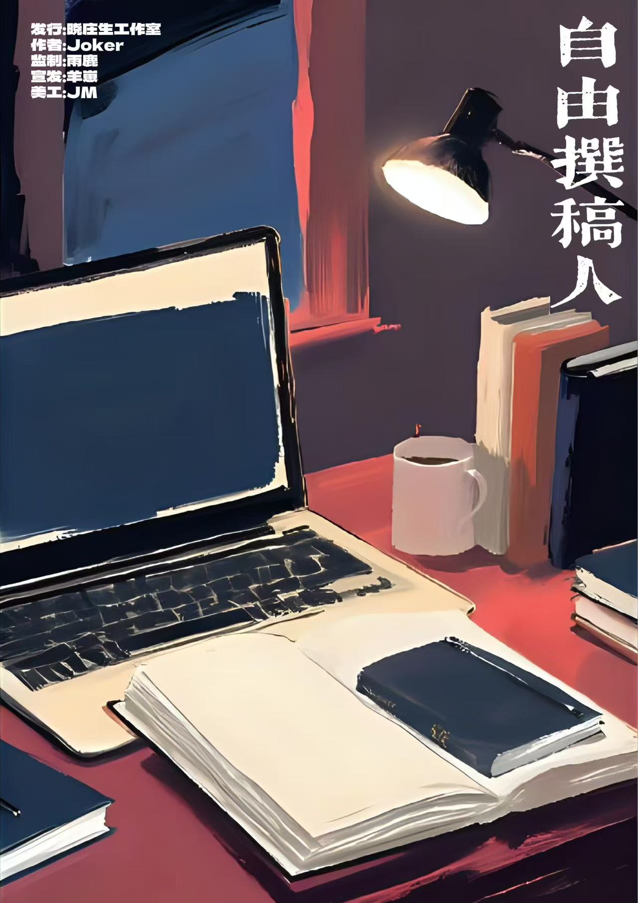午夜的六菜一“牠”剧本杀角色：自由撰稿人