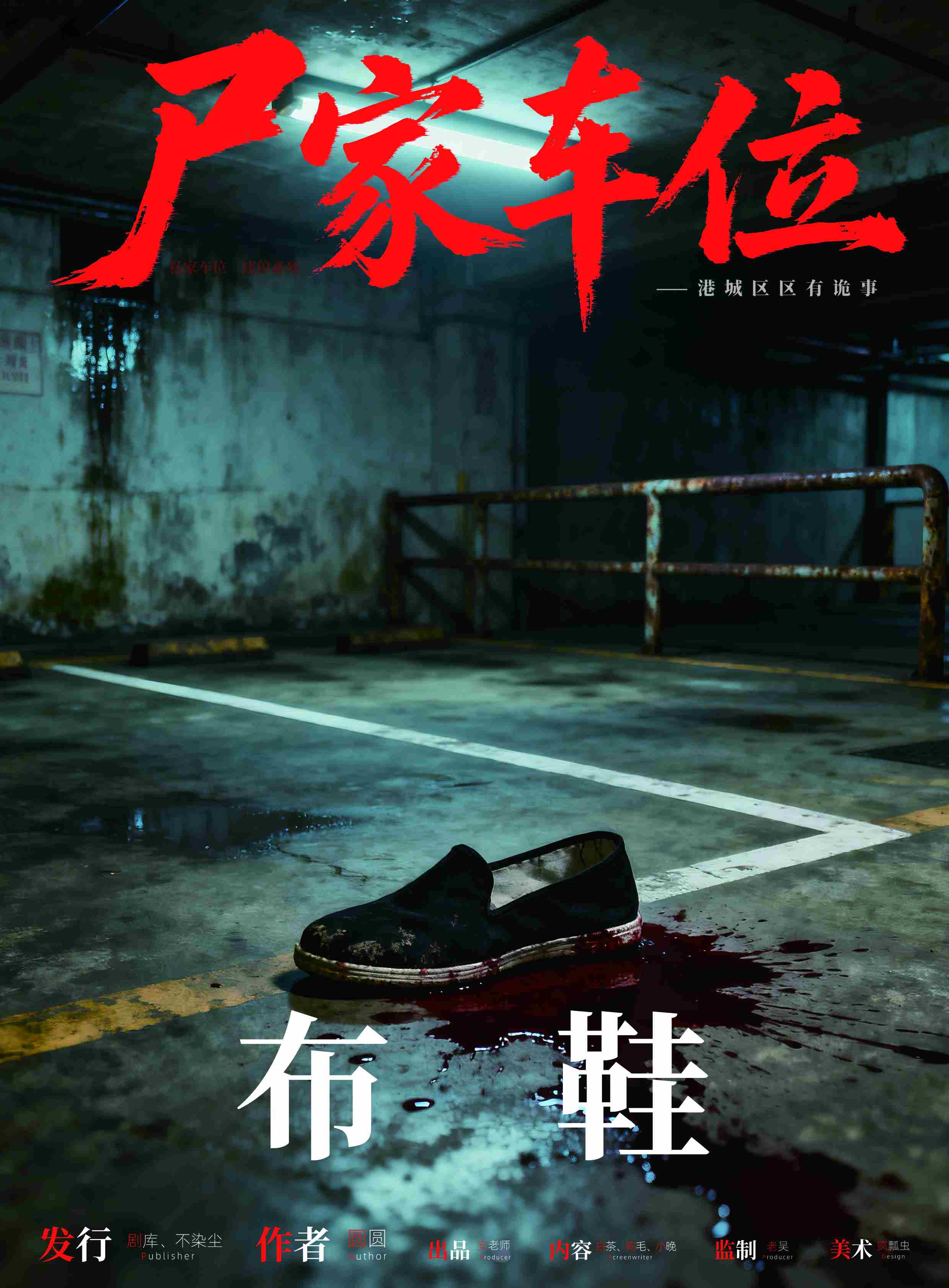 《尸家车位》角色:布鞋 布鞋