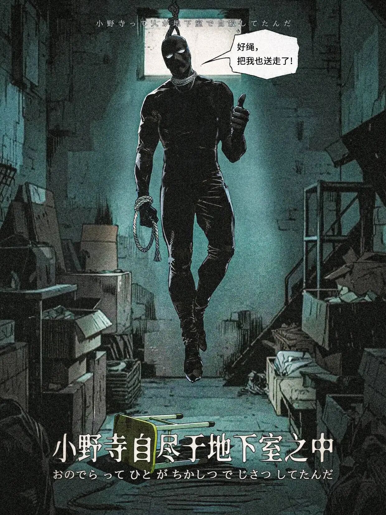 患者们の临终游戏剧本杀角色：小野寺自尽于地下室之中