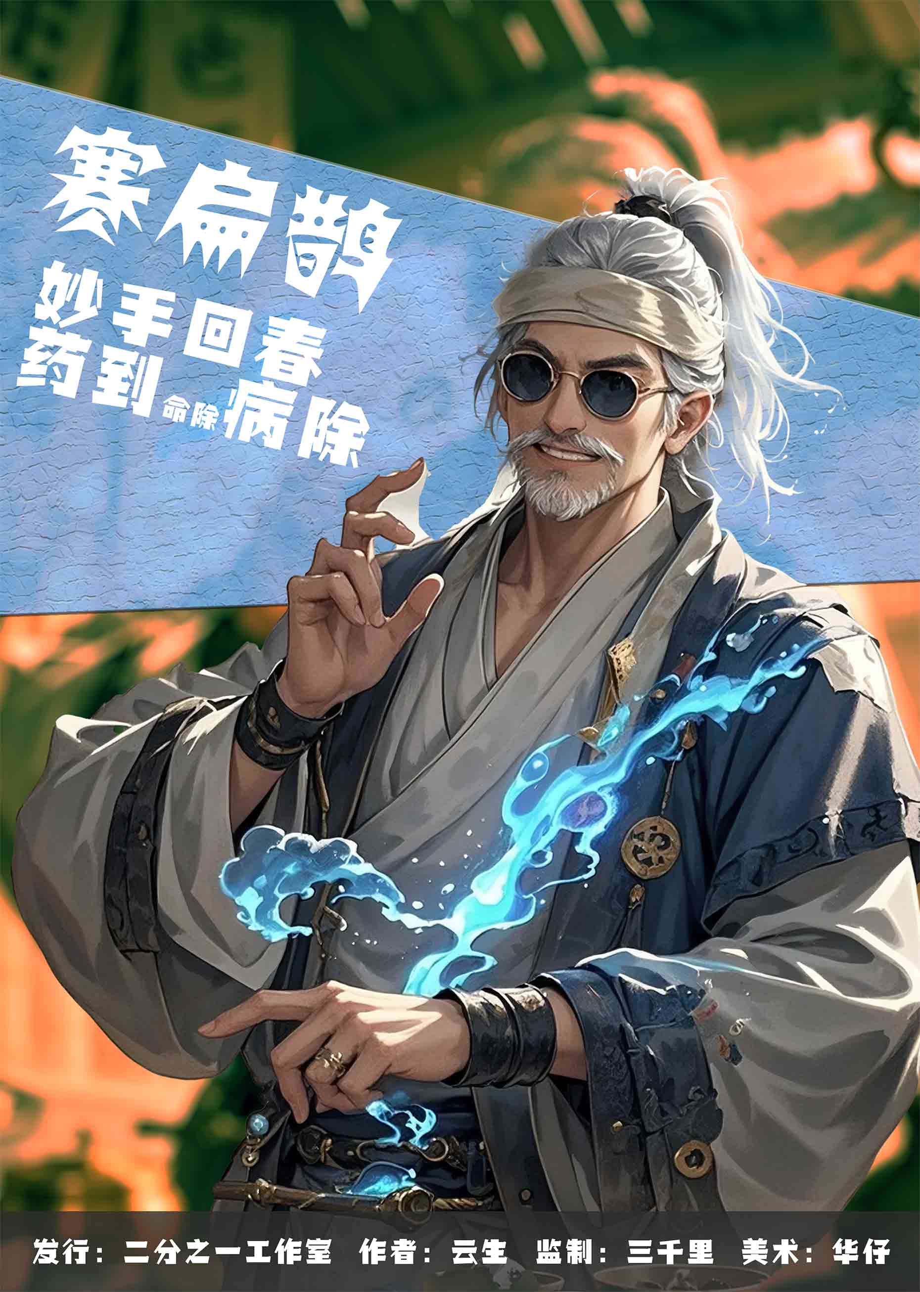 赛扁鹊妙手回春药到病除命除