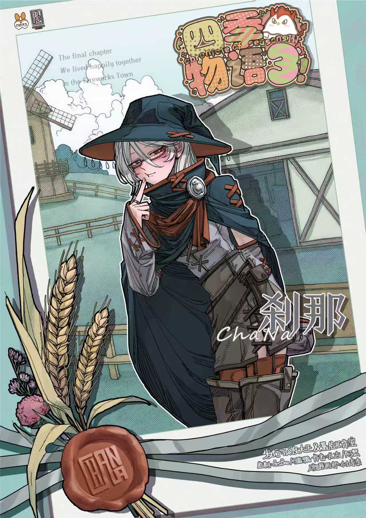 《四季物语3》角色:刹那 刹那