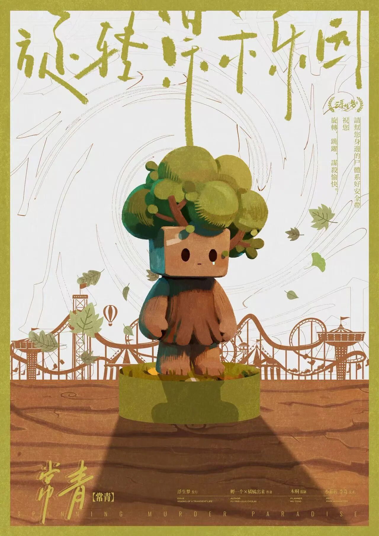 旋转谋杀乐园剧本杀角色：常青