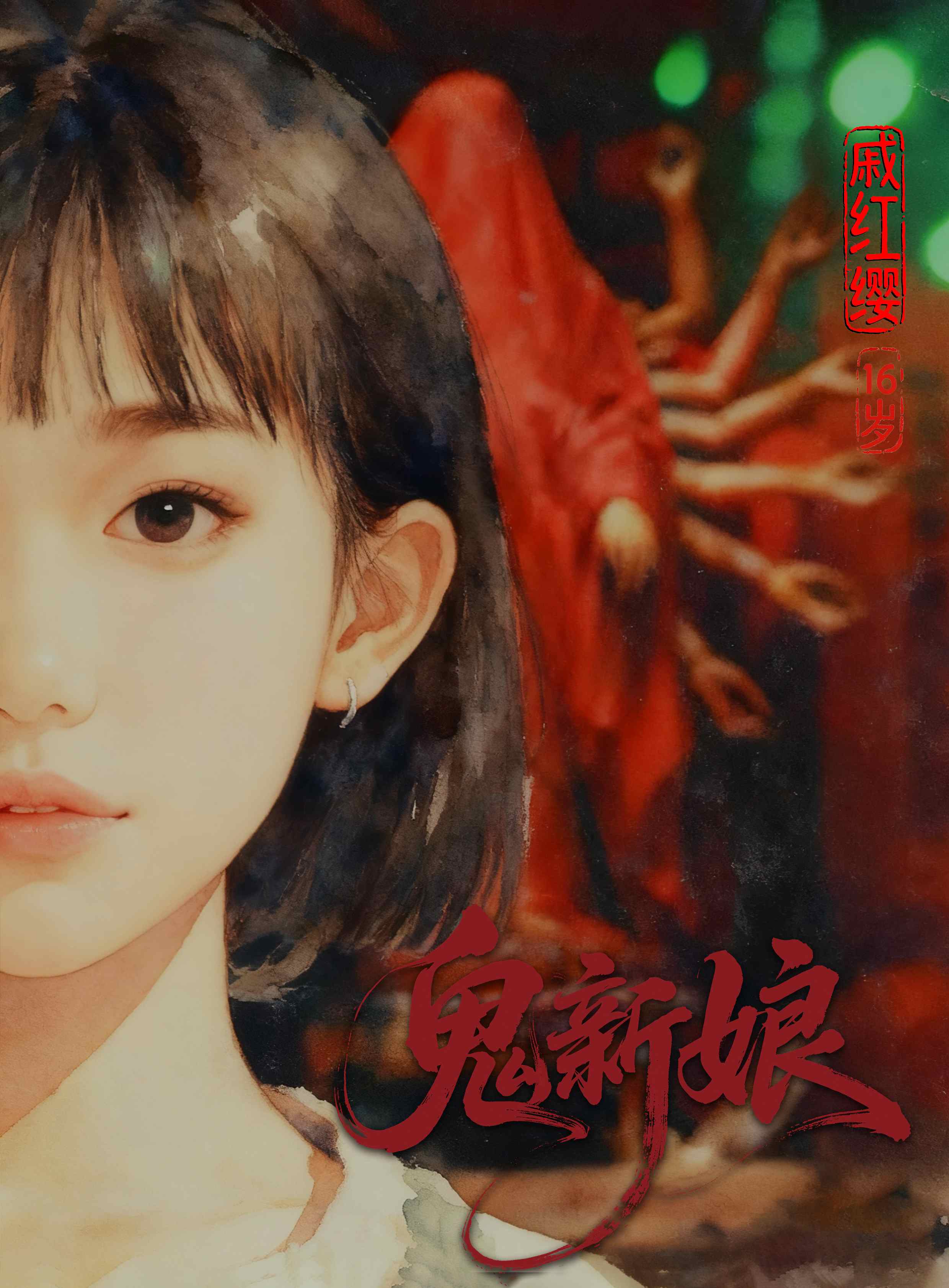 戚红缨