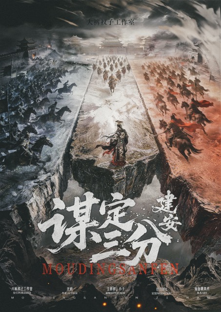 谋定三分·建安