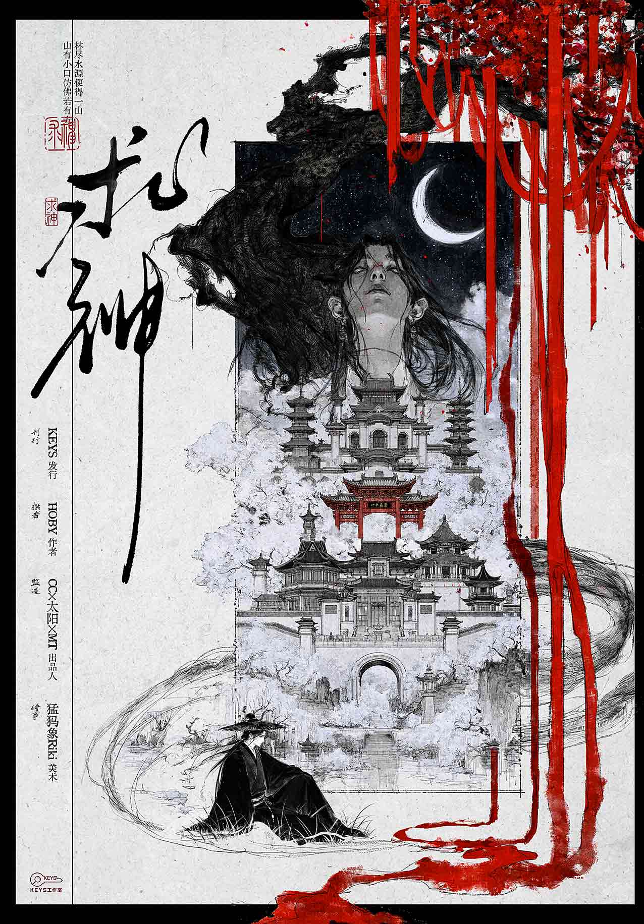 求神
