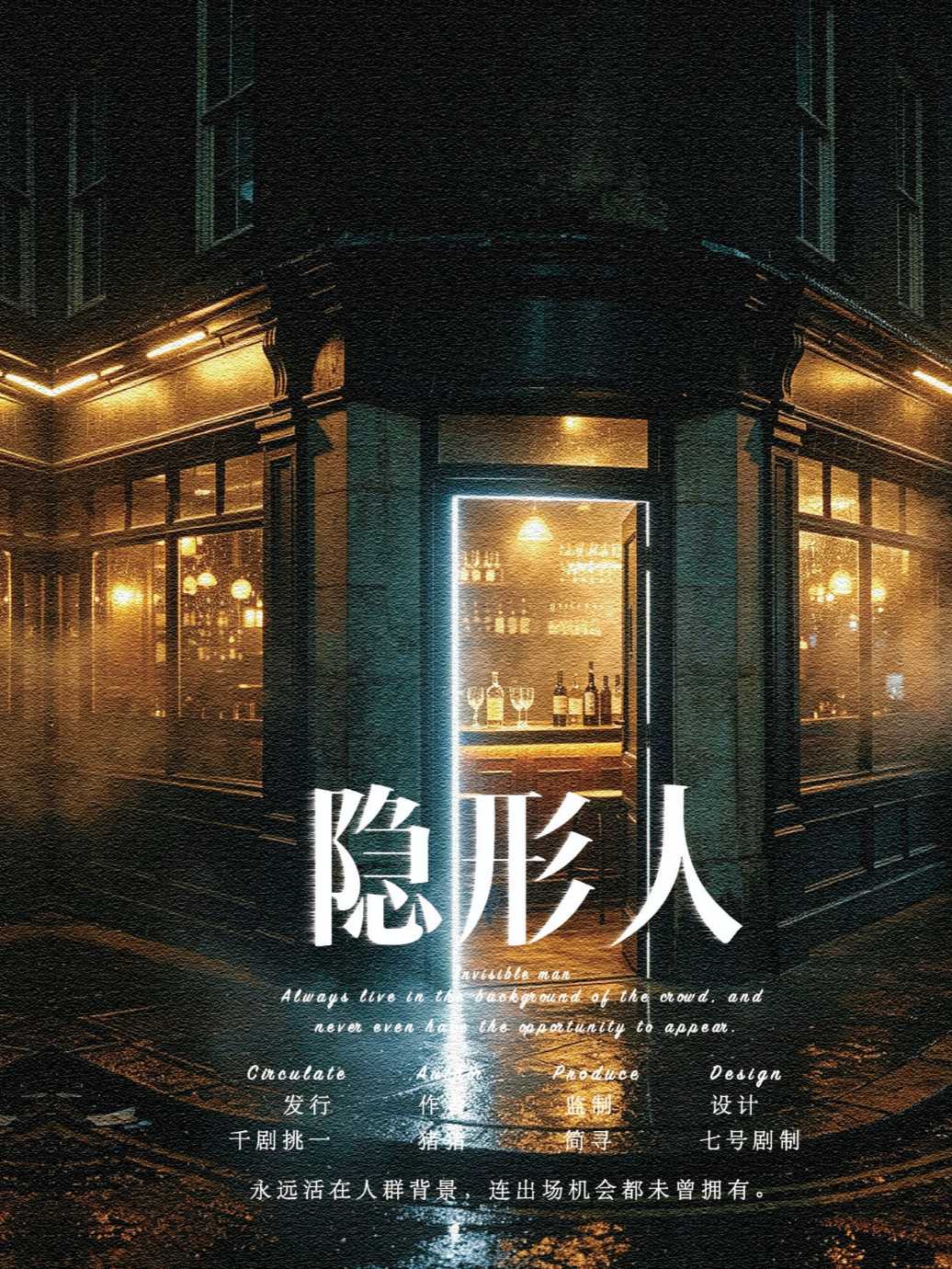 隐形人