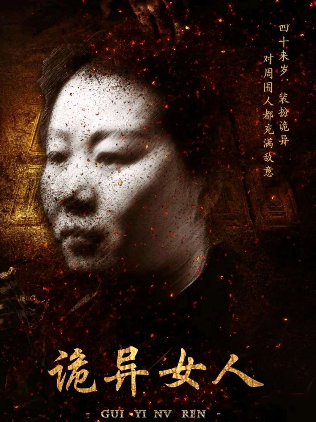诡异女人