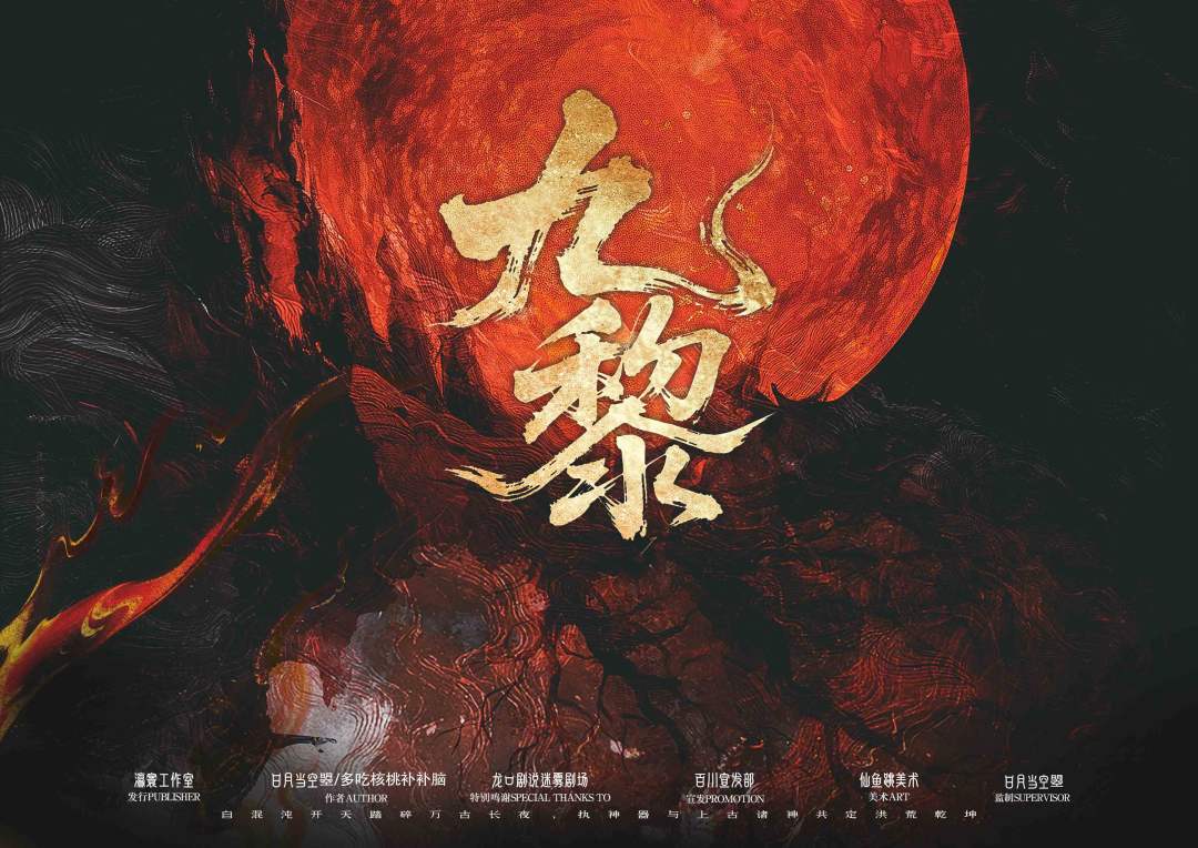 剧本杀九黎