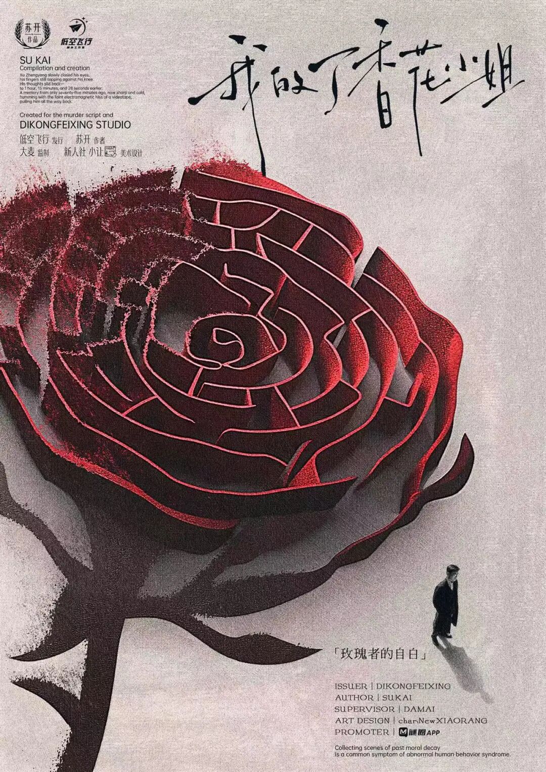 《我的丁香花小姐》角色:玫瑰者的自白 玫瑰者的自白