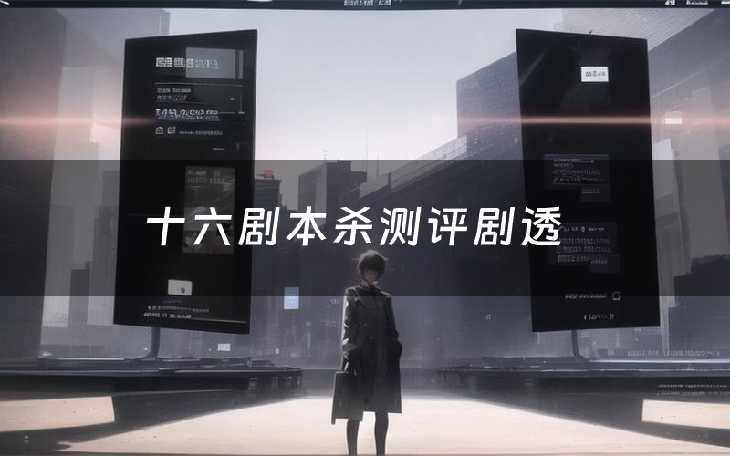 十六剧本杀测评剧透(十六角色CP推荐)