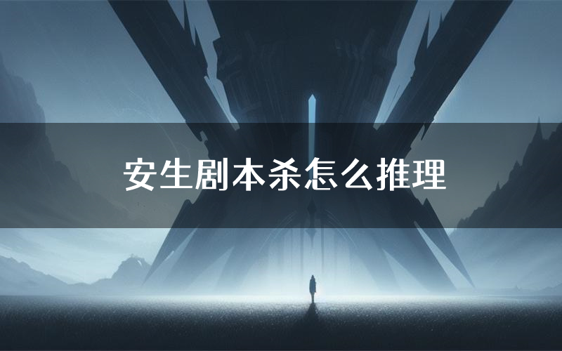 安生剧本杀怎么推理（安生凶手任务剧透）