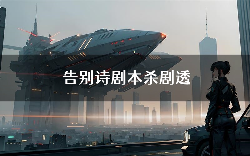 告别诗剧本杀剧透(告别诗角色CP测评)