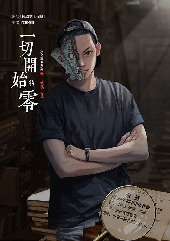 《一切开始的零》角色:张腾 张腾