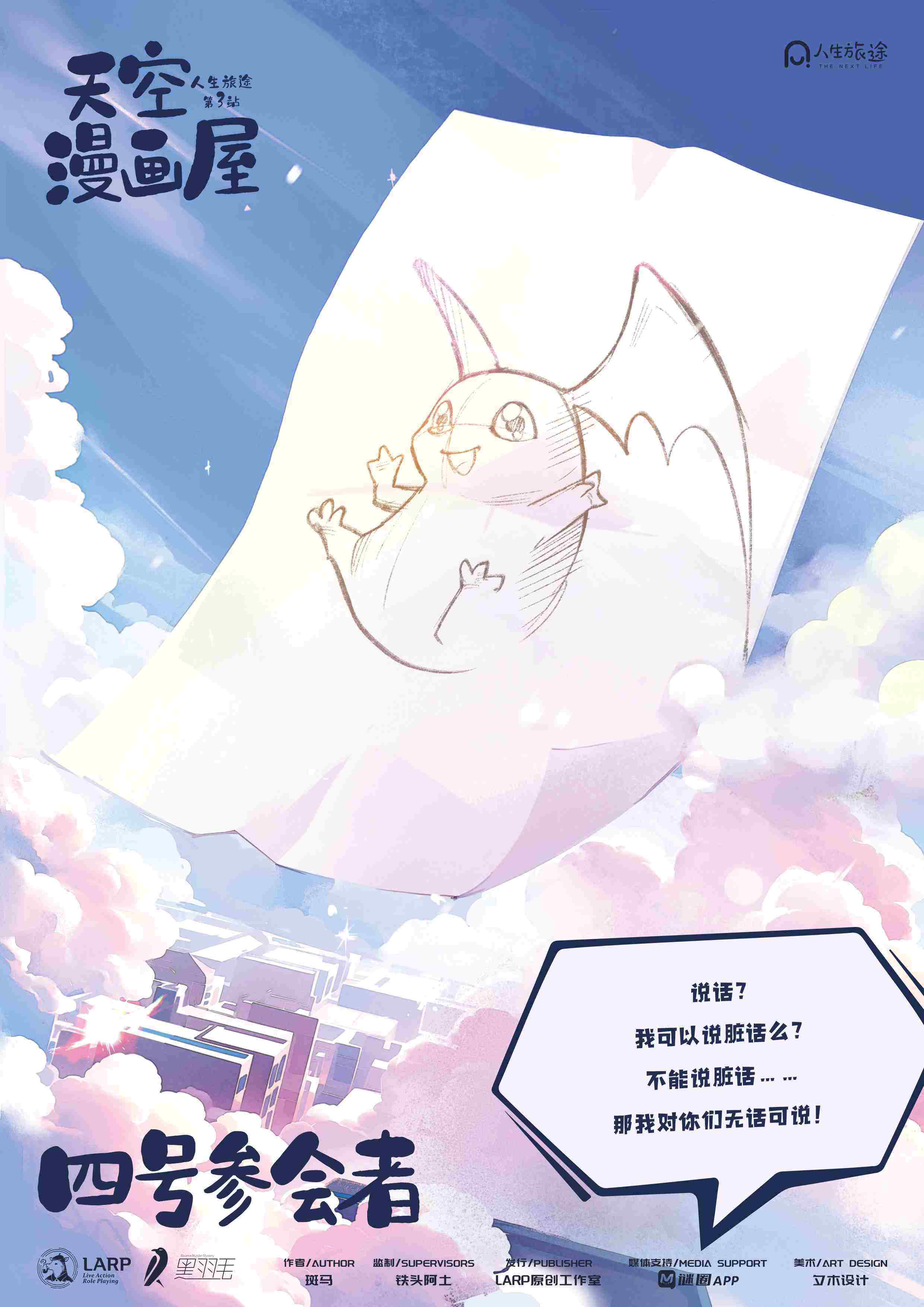 《人生旅途3天空漫画屋》角色:四号参会者 四号参会者