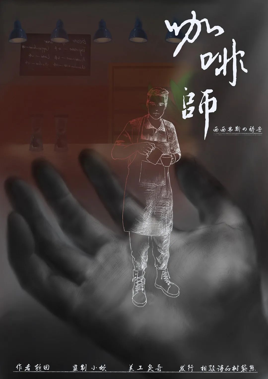 西西弗斯的祷告剧本杀角色：咖啡师