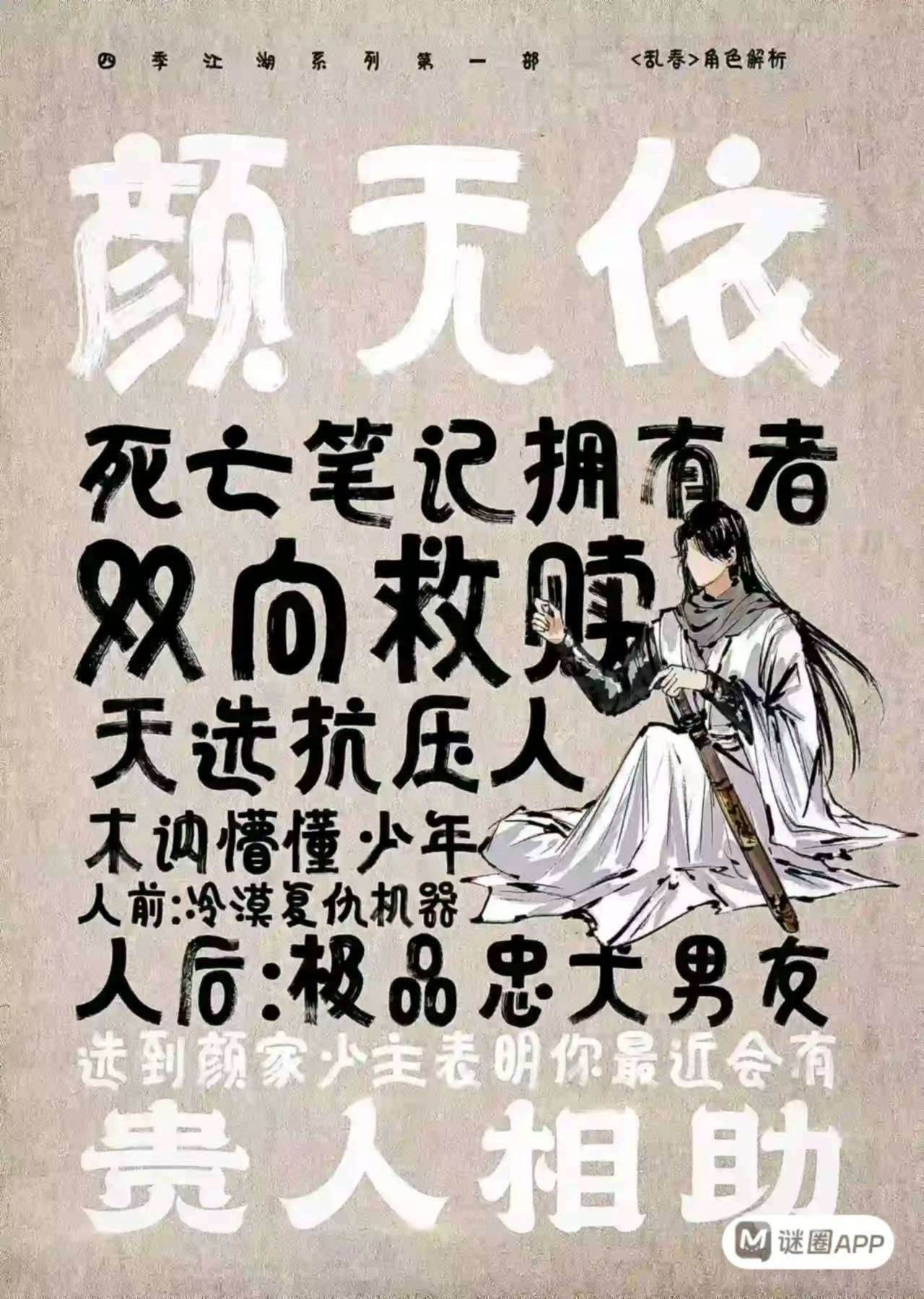 乱春剧本杀角色：颜无依