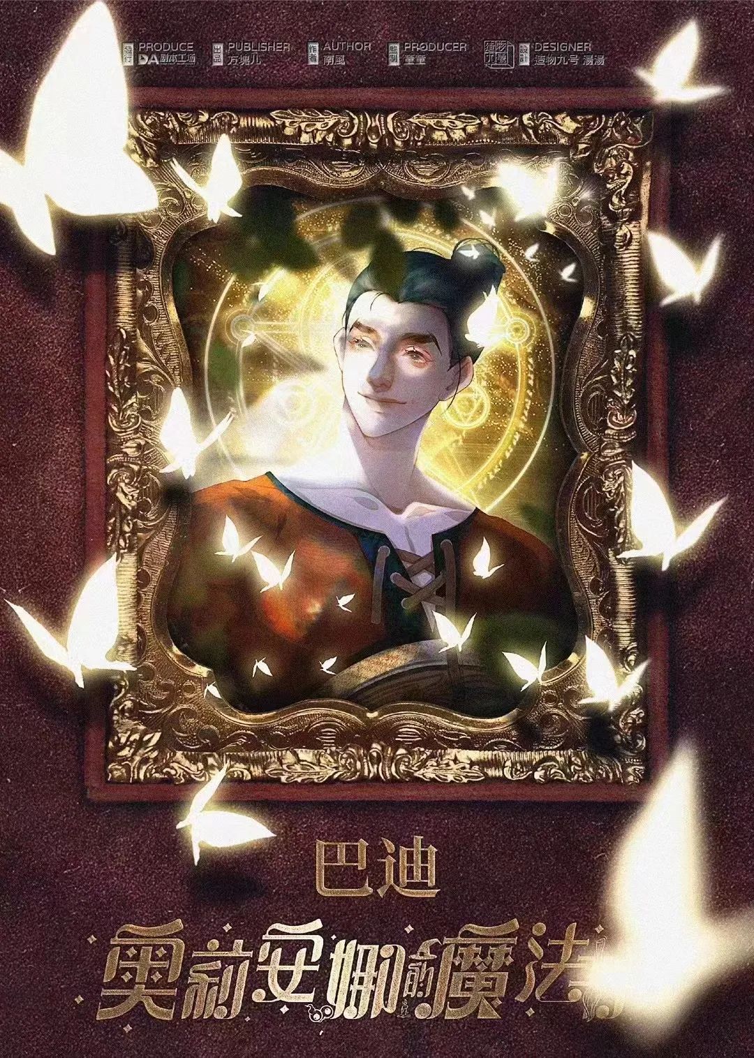 奥莉安娜的魔法书剧本杀角色：巴迪