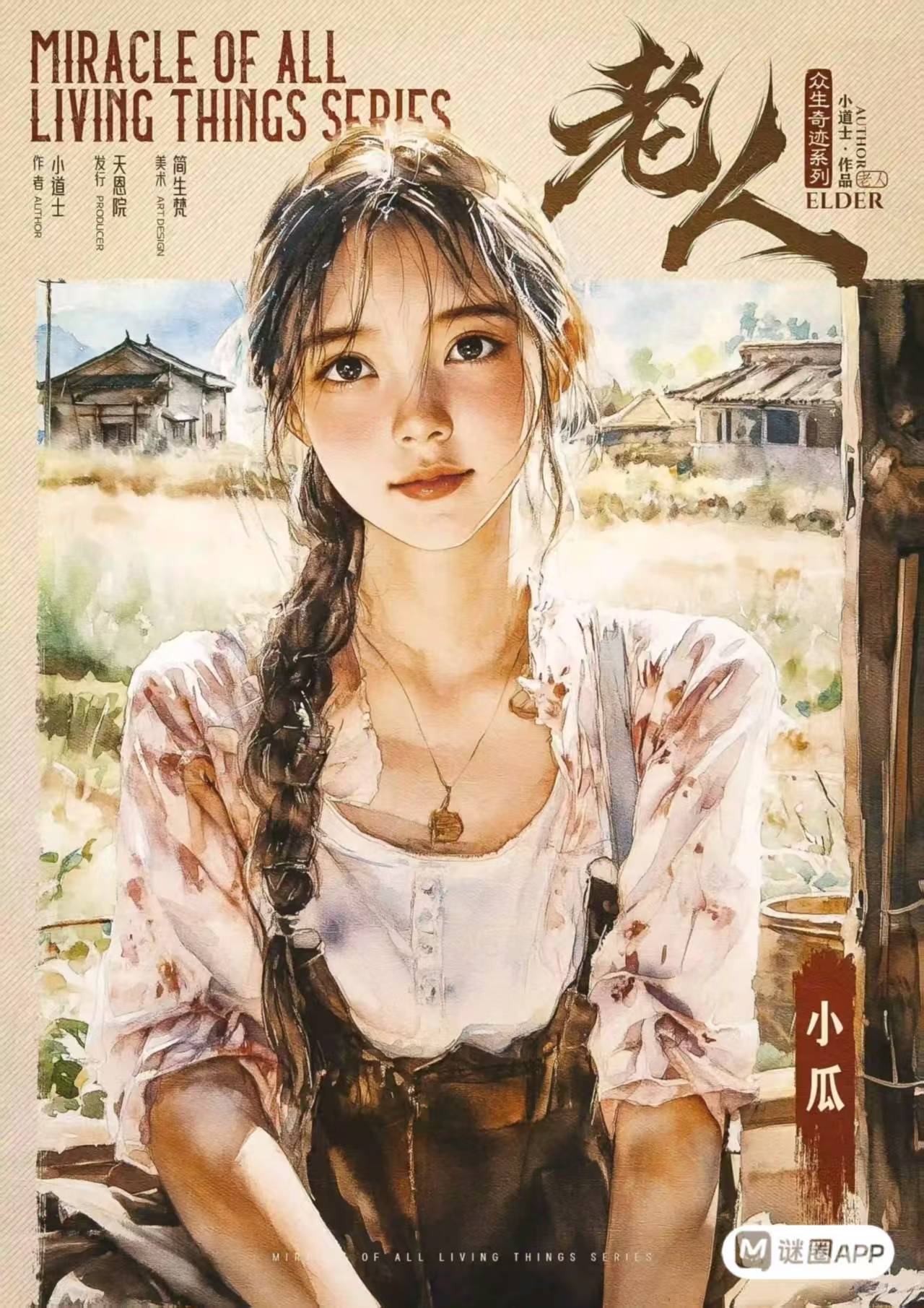 老人剧本杀角色：小瓜