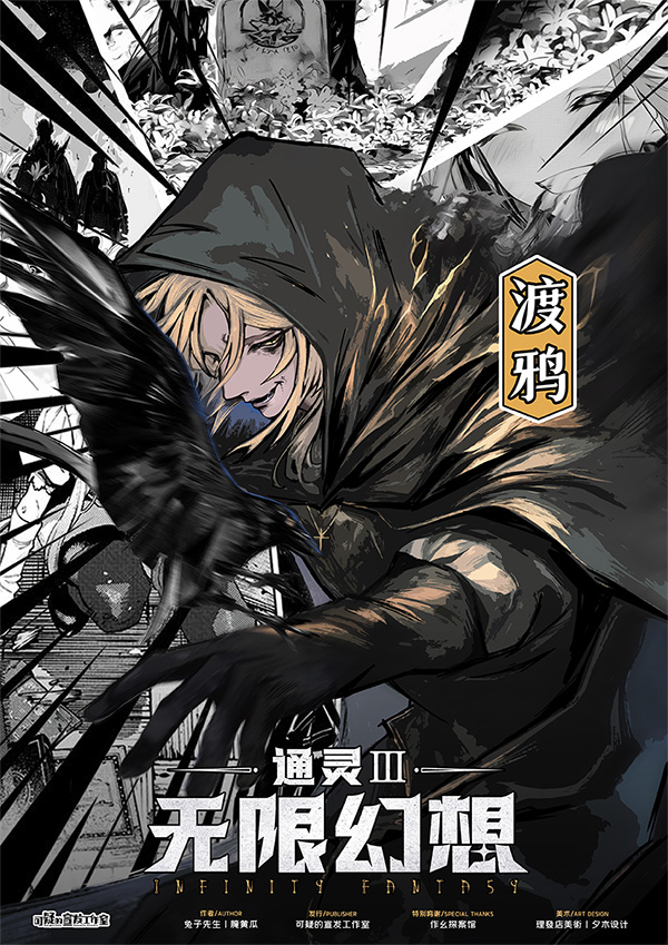 通灵3无限幻想剧本杀角色：渡鸦